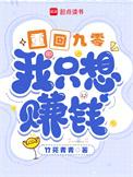 我只想赚钱|年代爽文女总裁商业帝国