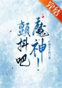 颤抖吧!原著女主免费