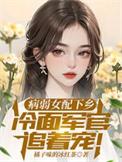 病弱女配被迫上岗笔趣阁免费