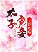 太子宠妾免费阅读全文