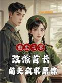 重生七零改嫁兵哥