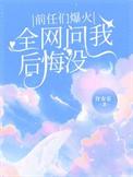 前任后悔了吗
