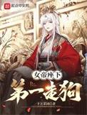 女帝座下第一走狗TXT无删减版