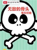无敌治骨膏哪里能买到?