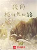 我的模拟长生路还真是什么