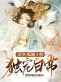 清穿之狐妖为妃