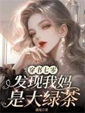 穿书七零发现我妈是大绿茶凭