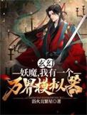 我有一个妖魔编辑器
