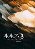 生生不息的回响