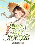 她在八十年代发家致富百度