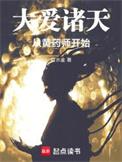 大爱诸天从黄药师开始免费