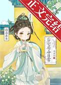 绿茶庶女后宅苟命日常作者