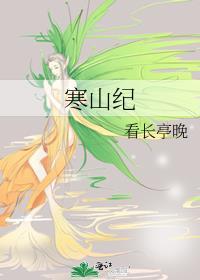 寒山纪125章和谐内容原文