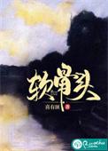 软骨头by雪碧oo免费阅读