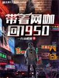 带着网咖回1950年txt