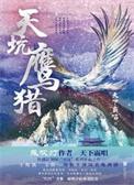 天坑鹰猎预告片