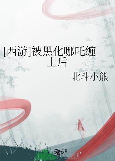 黑化哪吒图片