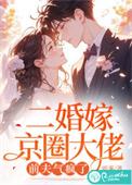 二婚嫁入豪门