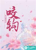 咬钩臣年