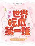 快穿世界吃瓜第一线 琪琪家的猫