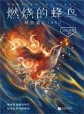 燃烧的蜂鸟时空追凶1990epub