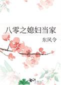 八零媳妇巧当家落雪