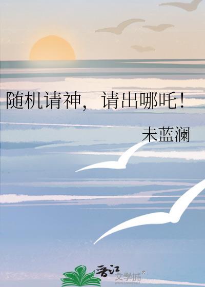 请出哪吒免费阅读