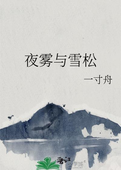 夜雾与雪松全文阅读