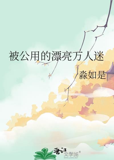 漂亮男配是万人迷