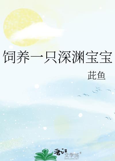 如何饲养一只深渊!