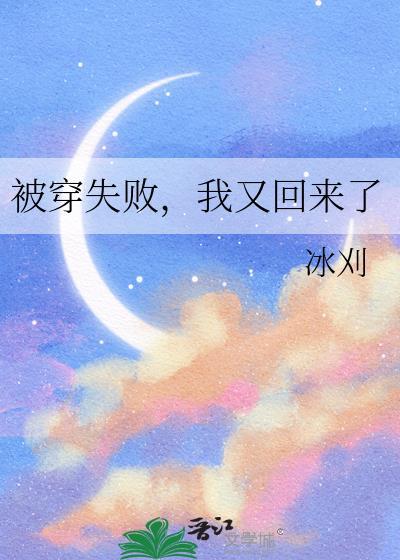 我又回来了晋江