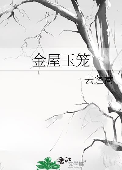 金屋玉笼免费