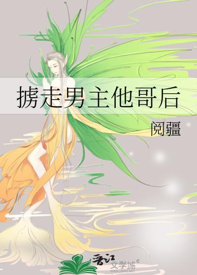 掳走
