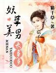 类似妖孽美男太多多的