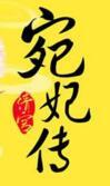 清宫宛妃传续写