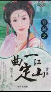 一曲定江山DJ