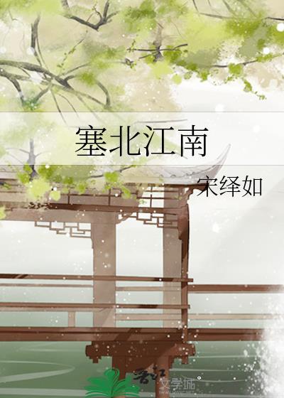 塞北江南是指哪里