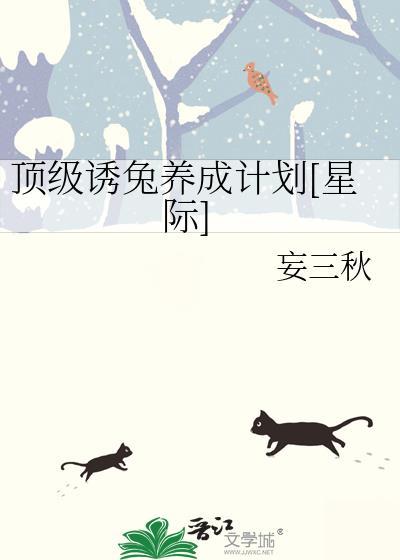顶级诱兔养成计划[星际