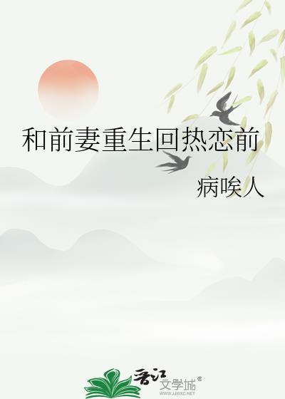 前妻重生回热恋前gl免费阅读