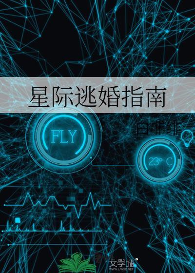星际逃婚指南by蝶之灵晋江
