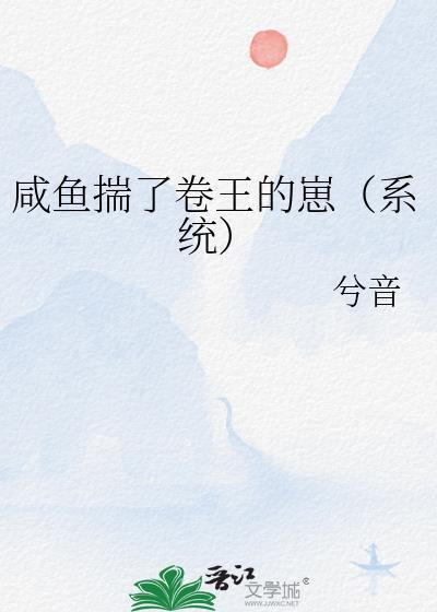 咸鱼卷子