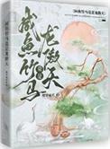 咸鱼竹马竟是龙傲天by樱笋流光