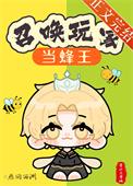召唤玩家当蜂王TXT最新章节更新