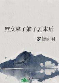 庶女拿了嫡子剧本后方便面君