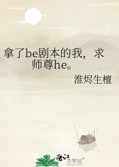 拿了be剧本的我求师尊heTXT