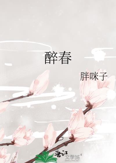 醉春风林中玉