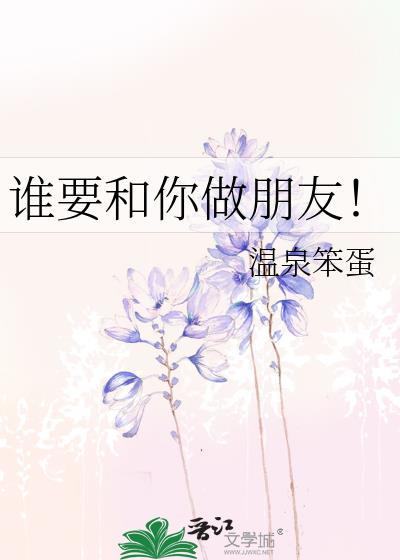 谁要和你做朋友啊