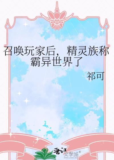 精灵族称霸异世界了又名