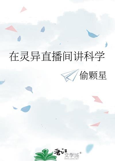 在灵异直播间讲科学by偷颗星