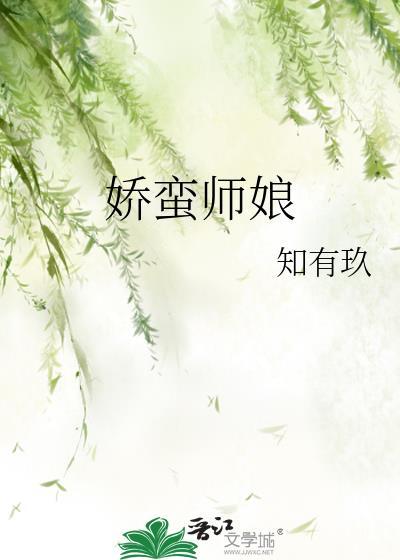 娇师娘